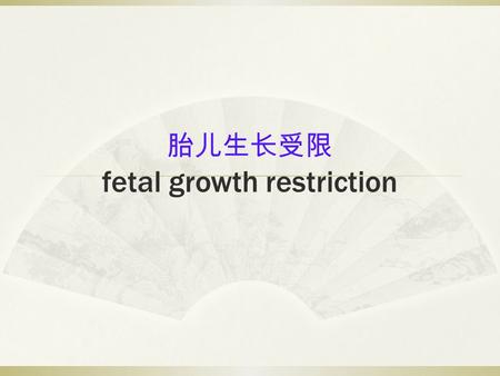 胎儿生长受限 fetal growth restriction. 胎儿生长受限 (FGR)  定义：胎儿在子宫内未达到其遗传的生长潜能， 妊娠 37 周后出生体重小于 2500g 或低于同孕龄平 均体重的 2 个标准差，或低于同孕龄正常体重的第 10 百分位数。  我国的发病率 6.39%