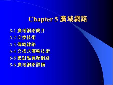 11 Chapter 5 廣域網路 5-1 廣域網路簡介 5-2 交換技術 5-3 傳輸線路 5-4 交換式傳輸技術 5-5 點對點寬頻網路 5-6 廣域網路設備.