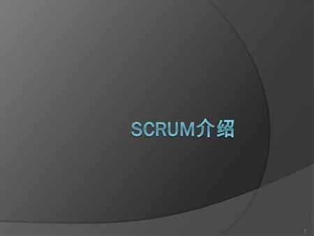 1. Outline  起源与精髓  应用与益处  Scrum 过程  什么时候不该使用 Scrum 2.