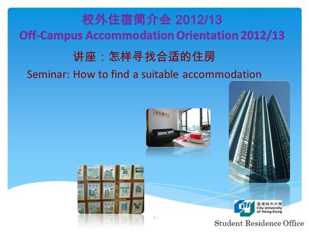 讲座：怎样寻找合适的住房 Seminar: How to find a suitable accommodation 1 Student Residence Office.