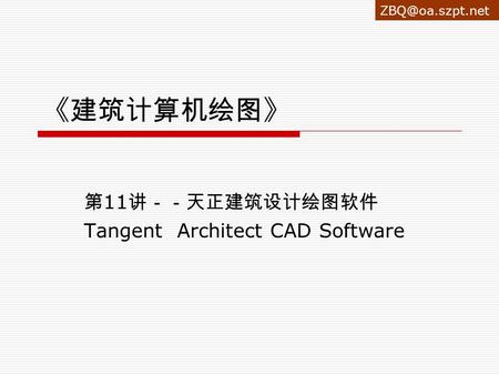 《建筑计算机绘图》 第 11 讲－－天正建筑设计绘图软件 Tangent Architect CAD Software.