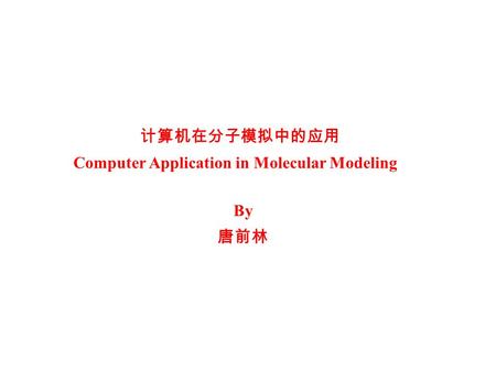 计算机在分子模拟中的应用 Computer Application in Molecular Modeling By 唐前林.