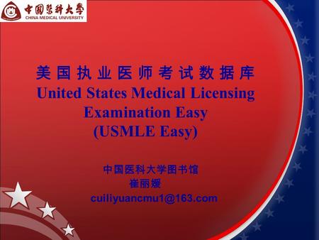 美 国 执 业 医 师 考 试 数 据 库 United States Medical Licensing Examination Easy (USMLE Easy) 中国医科大学图书馆 崔丽媛