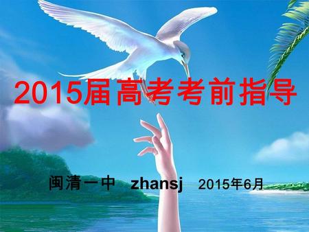 2015 届高考考前指导 闽清一中 zhansj 2015 年 6 月. 高考生物试题答题技巧 一、审题要认真 建议同学们在审题时要做到稳，准，慢，审题 时间要够，要耐心地把题干的内容仔细阅读两遍， 从中获取正确的解题信息。比如，题中问到小麦根 尖细胞中 DNA 分子的复制场所的时候，考生往往把 细胞核，线粒体和叶绿体等都答上，而且，自认为.