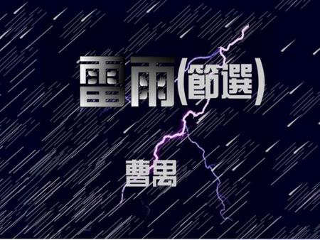 “ 《雷雨》是一部不但可以演，也可以读的作 品。 ” （巴金） “ 一出动人的戏，一部具有伟大性质的长剧。 ” （李健吾） 《雷雨》的社会影响。 1935 年初，《雷雨》首次被搬上日 本舞台，演出盛况空前，不久，它 又被译成日文。