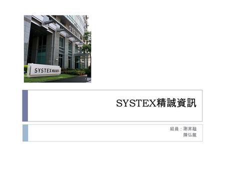 SYSTEX 精誠資訊 組員：謝昇融 陳弘龍. 公司簡介  台北上海雙營運總部跨域運作  提供全方位專業服務的 IT 「智」造業  用 IT 創新推動企業前進的力量.