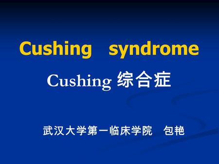 Cushing syndrome Cushing 综合症 武汉大学第一临床学院 包艳. Definition Cushing syndrome, the constellation of clinical signs and symptoms resulting form chronic glucocorticoid.