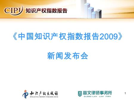 《中国知识产权指数报告 2009 》 新闻发布会 1. 中国第一份 IP 指数报告 -- 探索知识产权发展与经济增长关联度 2008 年 2009 年 2.