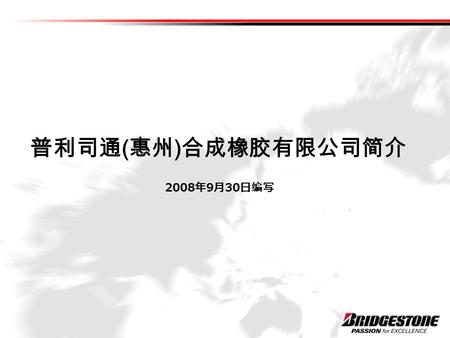 普利司通 ( 惠州 ) 合成橡胶有限公司简介 2008 年 9 月 30 日编写. 普利司通 ( 惠州 ) 合成橡胶有限公司 普利司通 ( 惠州 ) 合成橡胶有限公司.