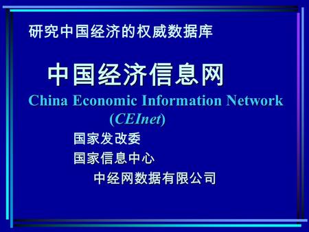 中国经济信息网 China Economic Information Network (CEInet) 研究中国经济的权威数据库 中国经济信息网 China Economic Information Network (CEInet) 国家发改委 国家信息中心 国家信息中心中经网数据有限公司.