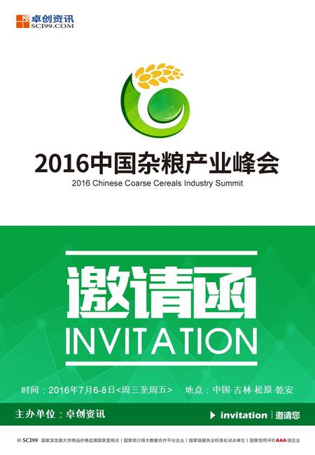 时间： 2016 年 7 月 6-8 日 地点：中国 · 吉林 · 松原 · 乾安 主办单位：卓创资讯.