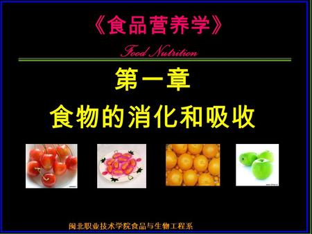 《食品营养学》 Food Nutrition 第一章 食物的消化和吸收 闽北职业技术学院食品与生物工程系.