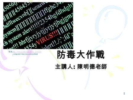 防毒大作戰 主講人 : 陳明德老師 1 取自   _computer-virus-on-a-screen.html.