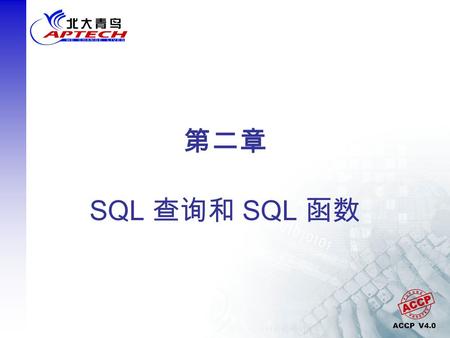 ACCP V4.0 第二章 SQL 查询和 SQL 函数. ACCP V4.0  Oracle 服务器由 Oracle 数据库和 Oracle 实例组 成  Oracle 实例由系统全局区内存结构和用于管理数 据库的后台进程组成  Oracle 中用于访问数据库的主要查询工具有 SQL*Plus.