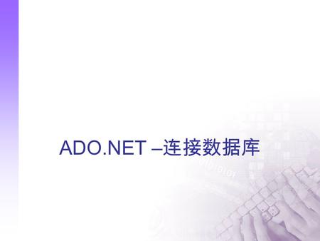 ADO.NET – 连接数据库. 2 课程地位 STB SQL Server XML PSPM ASP.NET Oracle OOAD Computer Base HTML&JavaScript OOP\Java C C SQL Base JSP/Servlet EJB/WebService C#