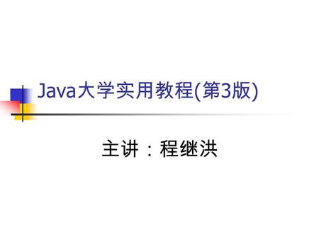 Java 大学实用教程 ( 第 3 版 ) 主讲：程继洪. 2012-2-5 2 第 1 章 Java 语言概述  本章导读 Java 语言的诞生Java 语言的诞生 学习 Java 的必要性 学习 Java 的必要性 Java 的特点及与 C/C++ 之关系Java 的特点及与 C/C++ 之关系.