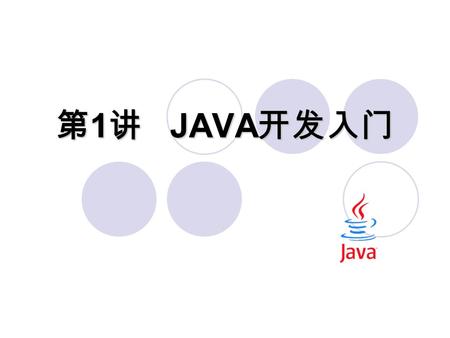 第 1 讲 JAVA 开发入门 需掌握的要点 什么是 Java 1 Java 虚拟机机制 2 Java 开发环境配置 3 第一个 Java 应用程序的开发步骤 4.
