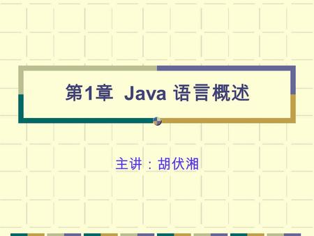 第 1 章 Java 语言概述 主讲：胡伏湘. 问题与思考 1 、 C 语言中最难学的是什么内容？ 2 、什么叫可视化程序设计语言？举例说明。