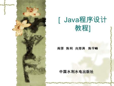 [ Java 程序设计 教程 ] 阎菲 陈利 向郑涛 陈宇峰 中国水利水电出版社.  Java 语言是对软件开发技术有深 远影响、应用前景广泛、具有丰富 的类库、继承了 C++ 传统（摈弃了 某些不足）广泛使用的网络编程语 言。 Java 语言的特性使它可以最大 限度地利用网络。  本章介绍面向对象的基本概念：对.