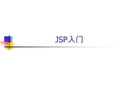 JSP 入门. 软件编程体系 基于 B/S 结构的项目 目前主要采用两种服务器端语言： JSP （ Java Server Pages ） ASP （ Active Server Pages ） 两种语言构成两大开发体系： JSP+Oracle 体系 ASP+SQL Server 体系.