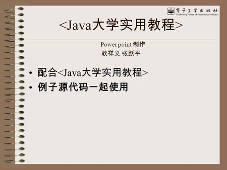 Power point 制作 耿祥义 张跃平 配合 例子源代码一起使用. 第 5 章 JSP 与 JavaBean JavaBean 是一个可重复使用的软件组件， 是遵循一定标准、用 Java 语言编写的一 个类，该类的一个实例称为一个 JavaBean ，简称 bean.