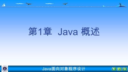 Java 面向对象程序设计 第 1 章 Java 概述. Java 面向对象程序设计 1. 了解 Java 程序的工作机制与开发步骤； 3. 掌握字符界面与图形界面的 Java 程序设计方法， 了解 Applet 与 Application 两种程序结构的异同。 本章学习要点 2. 掌握在 TextPad.