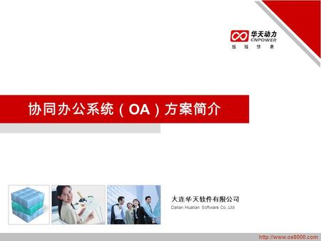 超 越 想 象 大连华天软件有限公司 Dalian Huatian Software Co.,Ltd 协同办公系统（ OA ）方案简介.