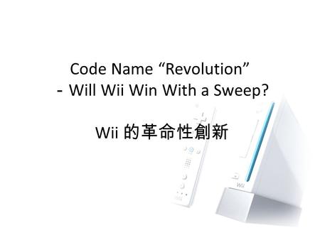 Code Name “Revolution” － Will Wii Win With a Sweep? Wii 的革命性創新.