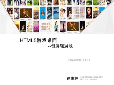 HTML5 游戏桌面 -- 锁屏轻游戏 北京指点星辰科技有限公司 徐俊辉 TELL:13811088085.