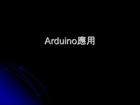 Arduino 應用. 標準開發板硬體 控制與開發元件 可配合感測元件裝置： 可配合感測元件裝置： 例如 LED 燈、喇叭、各類馬達、開關、溫 濕度感測器、陀螺儀。 例如 LED 燈、喇叭、各類馬達、開關、溫 濕度感測器、陀螺儀。