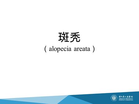斑秃 （ alopecia areata ） 定义 为一种突然发生的局限性斑片状脱发，可 发生于身体任何部位。