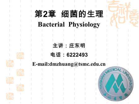 第 2 章 细菌的生理 Bacterial Physiology 主讲：庄东明 电话： 6222493