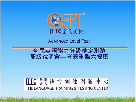 Advanced Level Test 全民英語能力分級檢定測驗 高級說明會 — 考題重點大揭密 1.