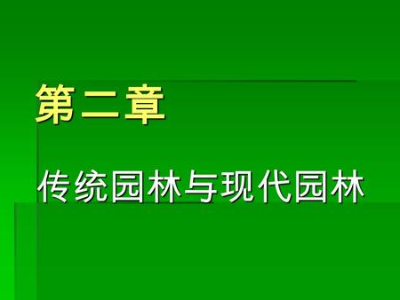 第二章 传统园林与现代园林. 第一节 中国古典园林  一、中国古典园林的类型 按园林基址和 开发方式 按园林基址和 开发方式 人工山水园 天然山水园.