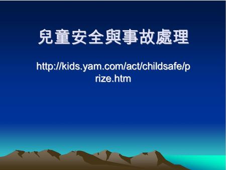 兒童安全與事故處理  rize.htm.