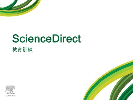 ScienceDirect 教育訓練. 印象中 … Elsevier 與 ScienceDirect (SDOL) 資料庫 -1 榆樹 & 葡萄藤 象徵出版品豐富的智慧 老人 象徵研究的學者.