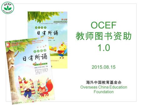 OCEF 教师图书资助 1.0 2015.08.15 海外中国教育基金会 Overseas China Education Foundation.