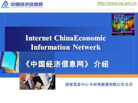Internet ChinaEconomic Information Netwerk 《中国经济信息网》 介绍 国家信息中心 中经网数据有限公司 北京