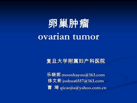 卵巢肿瘤 ovarian tumor 复旦大学附属妇产科医院 乐晓妮 徐文彬 曹 琦 曹 琦