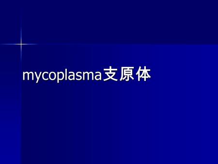 Mycoplasma 支原体. a group of the smallest organisms among prokaryotic without cell wall can be free-living in nature can pass through bacterial filter also.