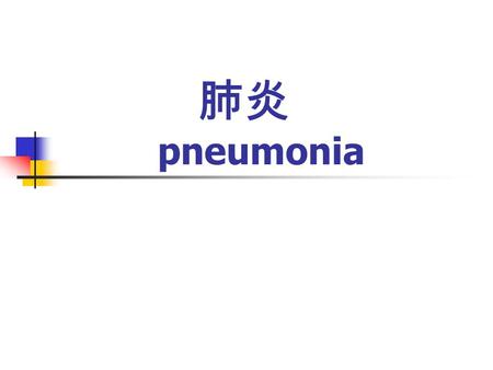 肺炎 pneumonia. Definition of Pneumonia 肺 炎 定 义 Definition of Pneumonia 是指终末气道、肺泡和肺间质等在内的肺实质 炎症。 可由多种因素引起，其中感染所致的肺炎最多 见。
