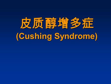 皮质醇增多症 (Cushing Syndrome). 一. 肾上腺概述 肾上腺 位于左右肾 上极内上方， 相当于第一腰 椎水平，属腹 膜后器官 每一肾上腺 长 4-6cm, 宽 2- 3cm ，厚 0.3- 0.6cm ，重 4- 6g.