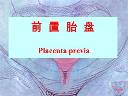 前 置 胎 盘 Placenta previa. 2 本章节教学要求 了解前置胎盘的病因及其对母 儿的危害性。 熟悉前置胎盘分类。 掌握前置胎盘的临床表现、诊 断要点及处理原则。