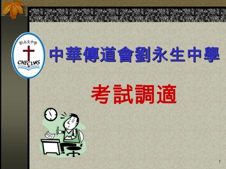 1 考試調適 中華傳道會劉永生中學. 2 A. 目的： 為有書寫困難、視障、聽障、讀寫障 礙等的學生，提供： 1. 公平 2. 合理 的評核機制。