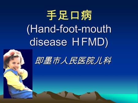 (Hand-foot-mouth disease ＨFMD) 手足口病 (Hand-foot-mouth disease ＨFMD) 即墨市人民医院儿科.