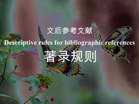 文后参考文献 Descriptive rules for bibliographic references 著录规则.