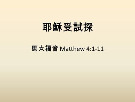 馬太福音 Matthew 4:1-11 耶穌受試探. 1. 魔鬼的技倆 2. 耶穌的應對 3. 得勝的果效.