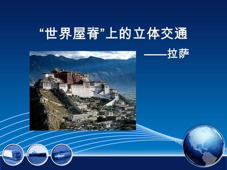 “ 世界屋脊 ” 上的立体交通 —— 拉萨. 拉萨作为西藏自治区首府，是一座具有 1300 年历史的古城。位 于雅鲁藏布江支流拉萨河北岸，东经 91°06′ ，北纬 29°36′ ，海拔 3650 多米。全市总面积近 3 万平方公里，市区面积 59 平方公里， 拉萨市区地处河谷冲积平原，是世界上海拔最高的城市之一。