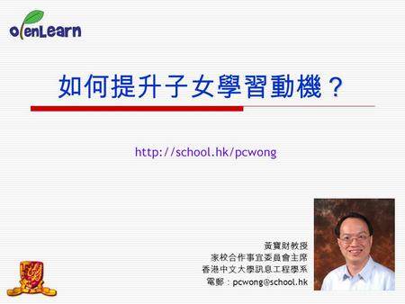 1  ？ 如何提升子女學習動機？ 黃寶財教授 家校合作事宜委員會主席 香港中文大學訊息工程學系 電郵：