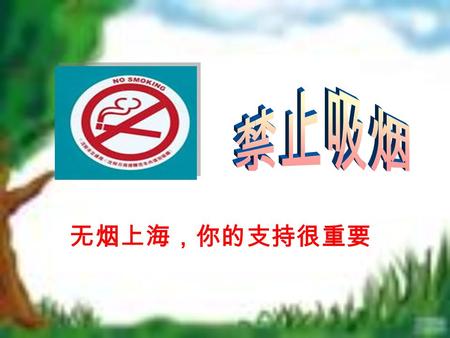 无烟上海，你的支持很重要. 污 染 制 造 者 相声 校园烟民 1987 年 11 月，联合国世界卫生组织建议将每年的 4 月 7 日定为 “ 世界无烟日 ” ，并于 1988 年开始执行。但 因 4 月 7 日是世界卫生组织成立的纪念日，每年的这一 天，世界卫生组织都要提出一项保健要求的主题。为.